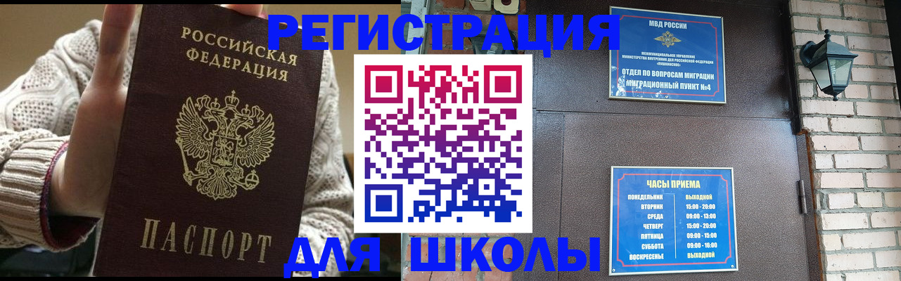 прописка для школы в Аргуне